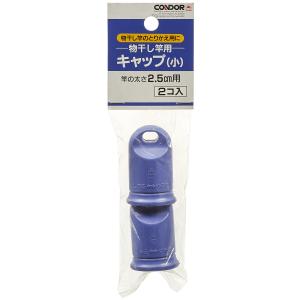 山崎産業 物干し竿用キャップ小 2個入 2.5cm用 ブルー｜lamd2