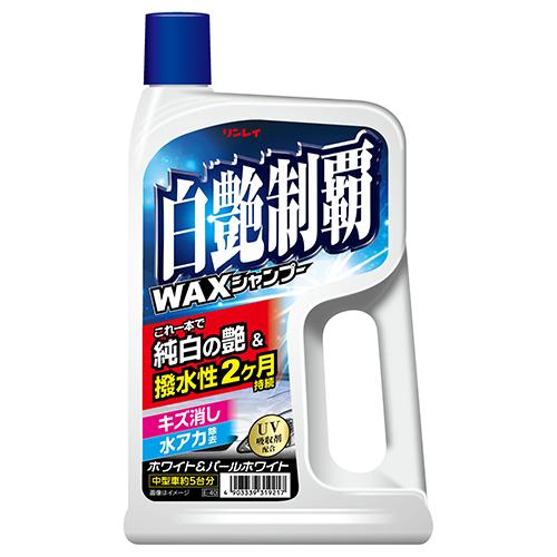 リンレイ 白艶制覇WAXシャンプー 700ml E-40