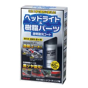 リンレイ ヘッドライト&amp;樹脂パーツ透明復元コート 50ml 368014