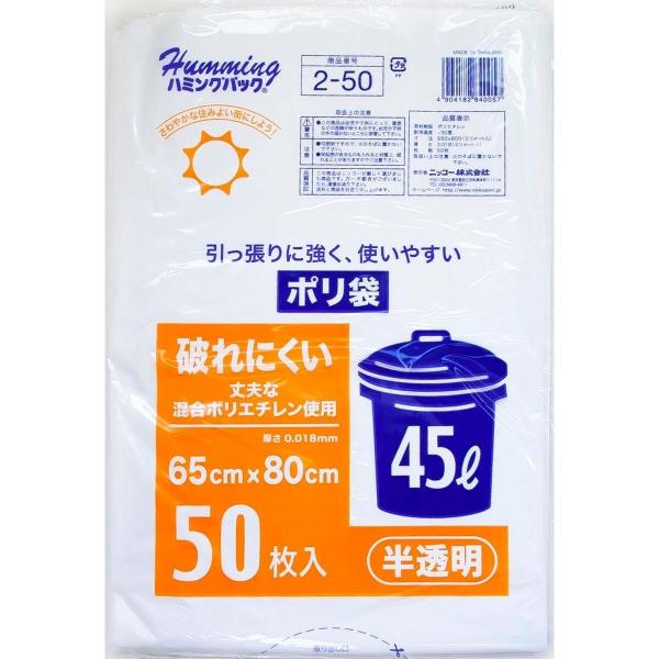 ニッコー 45L 50枚 ポリ袋 強化 半透明 2-50