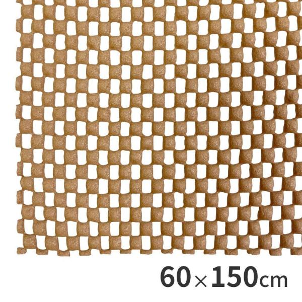 すべり止めマット ブラウン L 60×150cm アークランズ