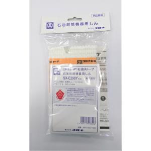 CORONA（Richard Ginori） コロナ 石油ストーブ用替え芯 SX-E298Y