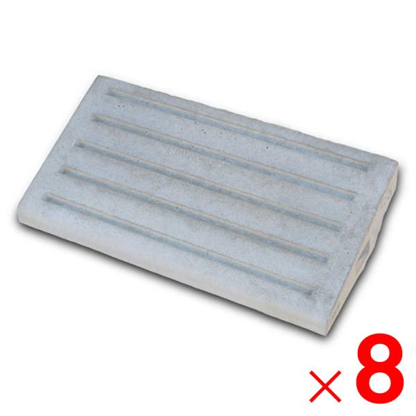 ネクスタイル コンクリートカースロープ ステップ 600×300×H120mm ×8個 SC-8 「...