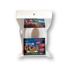 大自工業 メルテック ガソリン携行缶給油ノズル 標準270mmタイプ　FXOP-04