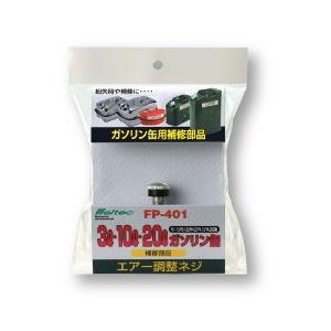 大自工業 メルテック FP-401 エアー調整ネジ FS,FK共用