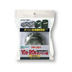 大自工業 メルテック FP-301 キャップ [FK-20,FS-110,120用]
