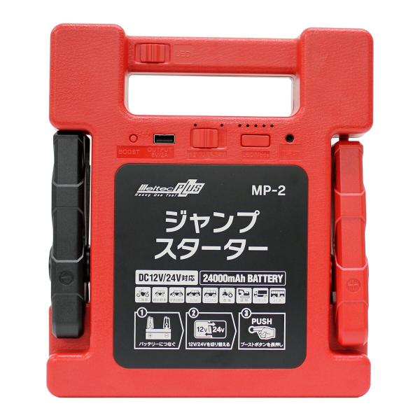 大自工業 メルテック ジャンプスターター MP-2