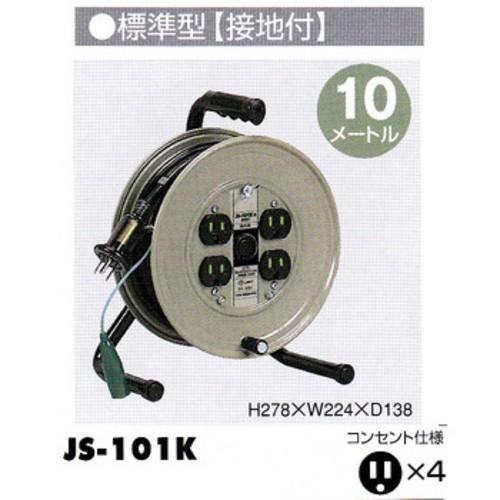 ハタヤ コンパクトタイプリール JS-101K 標準型・接地付