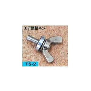 矢澤産業ガソリン携帯缶 エア調整ネジ　TS-2[TS2オプションパーツ] [ガソリン携行缶]