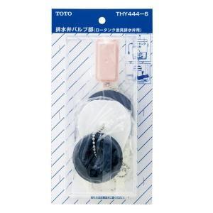 TOTO トイレ補修パーツ排水弁バルブ部 THY444-6R : Arclands Online 2