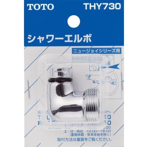 TOTO シャワーエルボ THY730 TMJ40型用｜lamd2