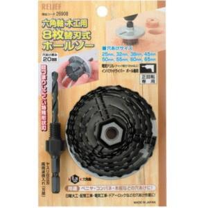 ミツトモ RELIEF 六角軸木工用 「8枚」 替刃式 ホールソー [26908