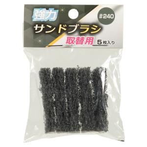 高森コーキ 強力サンドブラシ 取替用 #240 ...の商品画像