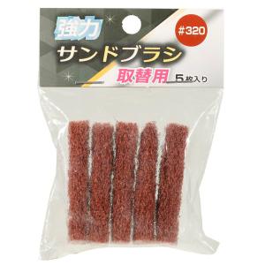 高森コーキ 強力サンドブラシ 取替用 #320 ...の商品画像