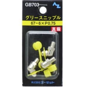 AZ エーゼット グリースニップル GB703 67-6×P0.75 : Arclands Online