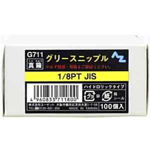 AZ エーゼット グリースニップル 100個入 Ｇ711｜lamd2