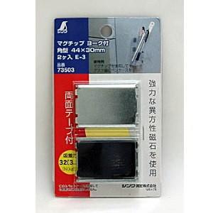 シンワ測定 マグチップ ヨーク付 角型 E-3 30×44mm 2ヶ入 73503