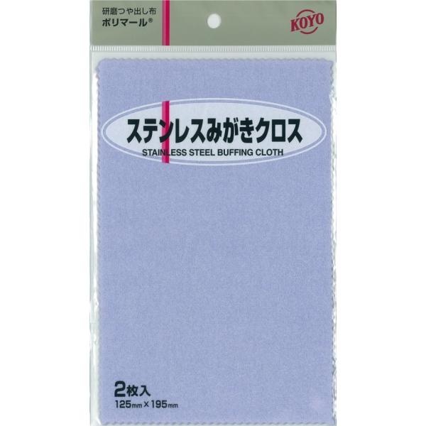 研磨材入りつや出し布　ポリマール/レギュラーパッケージ　ステンレスみがき