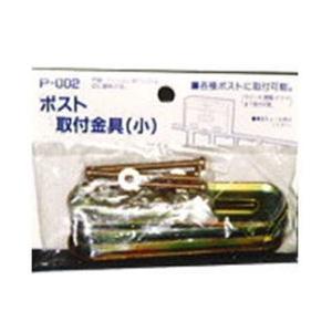 グリーンライフ ポスト取付金具 小 P-002