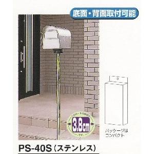 グリーンライフ ステンレス／ポスト用ポール PS-40S サイズ：直径3.8×高さ145ｃｍ