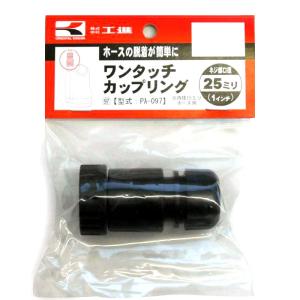 カリブリン 工進 ワンタッチカップリング 25ミリ PA-097 : Arclands Online ヤフー
