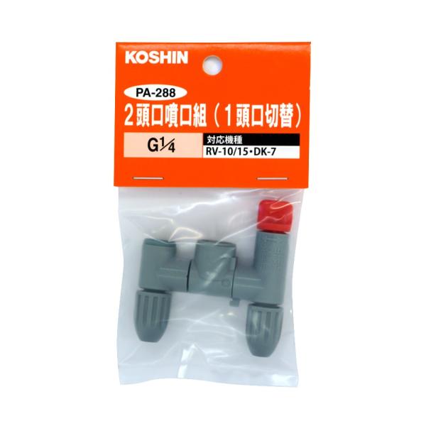 工進 2頭口噴口1頭口切替 PA-288