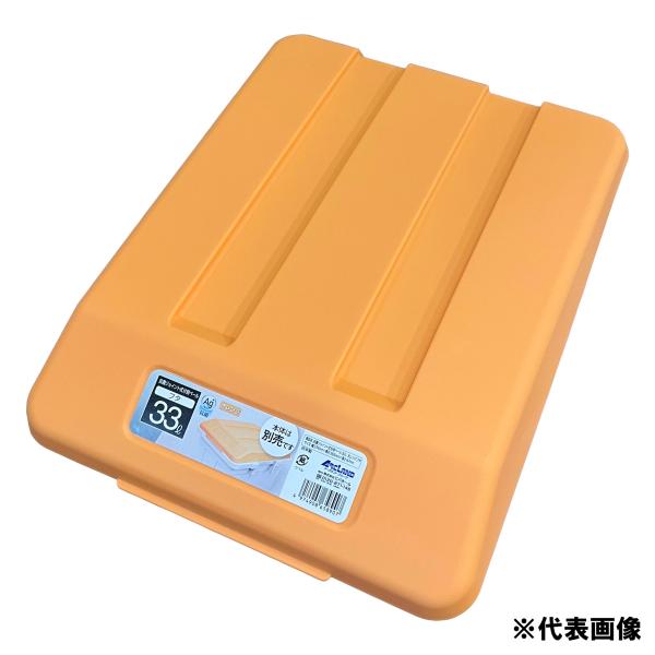 抗菌ジョイント式分別ペール 45L用フタ オレンジ アークランズ