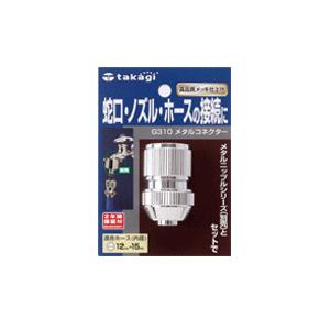 タカギ メタルコネクター G310 : Arclands Online 2号館 ヤフー店