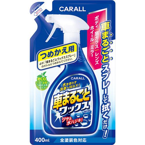 CARALL 車まるごとワックススプレー つめかえ用 2065