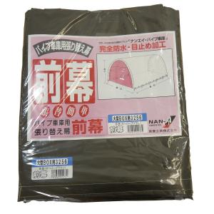 南栄工業 パイプ車庫 張替前幕SB 3256U 3256B用