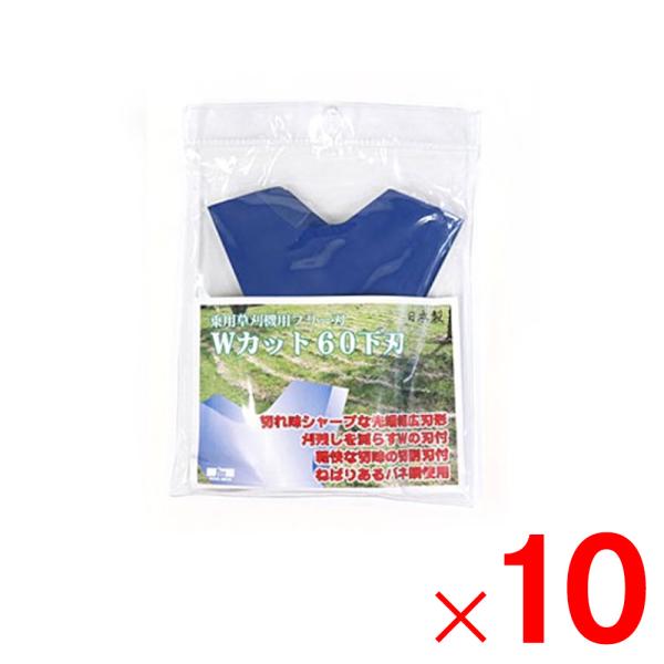 三陽金属 乗用草刈機用替刃フリー刃 Wカット60下刃 青  0464 ×10個 セット販売