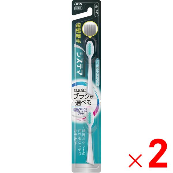 LION ライオン 電動アシストブラシ 付替用 システマ 超極細毛 ふつう 2本入 ×2個 セット販...