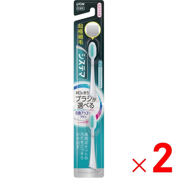 LION ライオン 電動アシストブラシ 付替用 システマ 超極細毛 やわらかめ 2本入 ×2個 セッ...