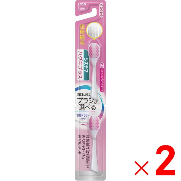 LION ライオン 電動アシストブラシ 付替用 システマハグキプラス 超極細毛 やわらかめ 2本入 ...