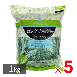 ロングチモシー 牧草 うさぎ 小動物 エサ 食用・敷材用 1kg ×5パック セット販売 アークランズ｜lamd2