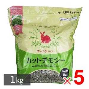 ニコペット カットチモシー ホースグレード 牧草 うさぎ 小動物 エサ 食用・敷材用 1kg ×5パック セット販売｜lamd2