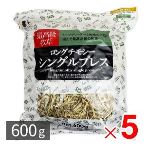 ニコペット ロングソフトチモシー シングルプレス 牧草 うさぎ 小動物 エサ 食用・敷材用 600g ×5パック セット販売｜lamd2