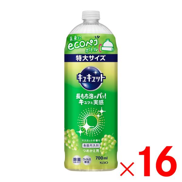 花王 キュキュット マスカットの香り つめかえ用 700ml  ×16個 ケース販売