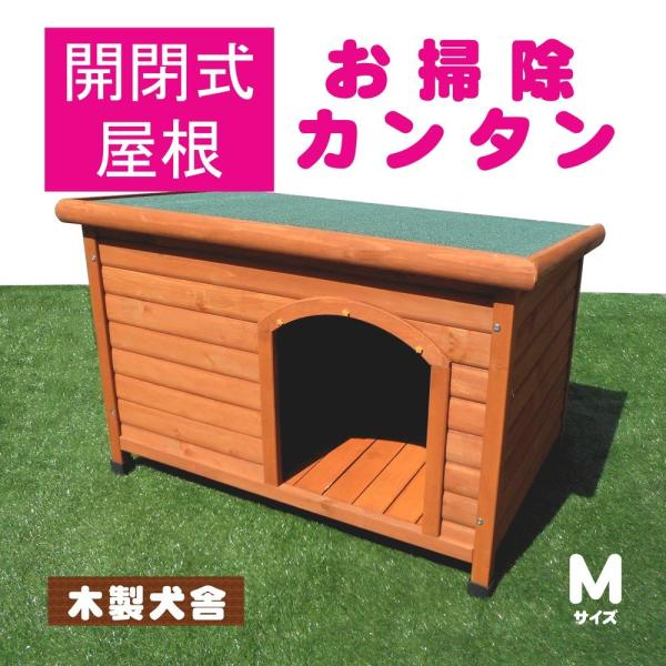 犬小屋 片屋根木製犬舎 Mサイズ 屋外 中型犬 DHW1018-M 組立品 アークランズ