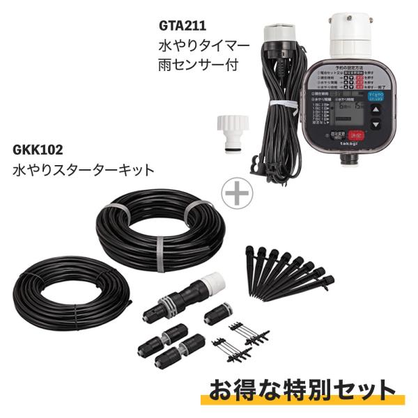 タカギ 水やりスターターキットGKK102 &amp; 水やりタイマー雨センサー付GTA211 セット