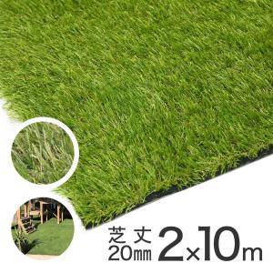 リアル人工芝 2m×10m巻 パイル長さ20mm アークランズ 「家財おまかせ便」