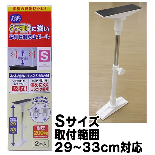 タテ揺れに強い 家具転倒防止ポール Sサイズ 取付範囲 29〜33cm対応 アークランズ