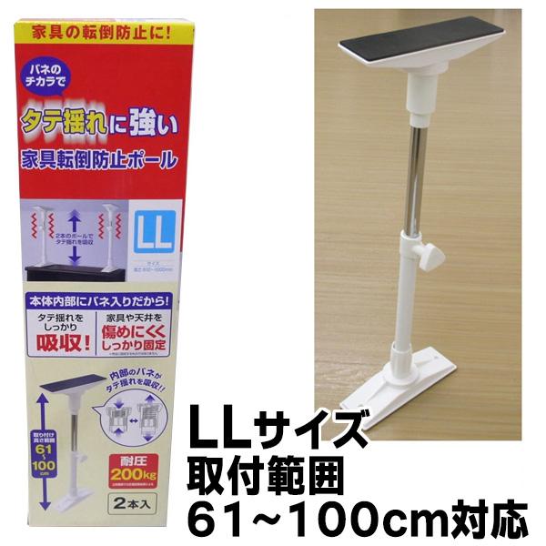 タテ揺れに強い 家具転倒防止ポール LLサイズ 取付範囲 61〜100cm対応 アークランズ