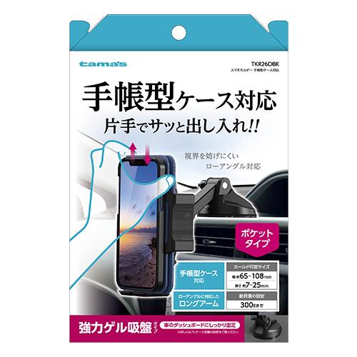 多摩電子工業 スマホホルダー 手帳型ケース対応 TKR26DBK