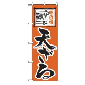 のぼり 天ざる 114