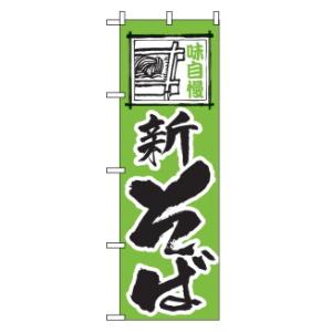 のぼり 新そば 117