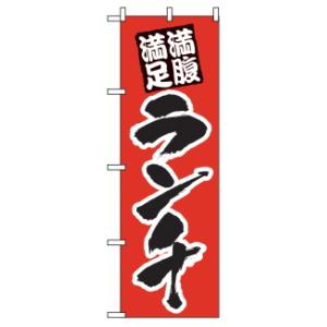 のぼり ランチ 387