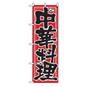 のぼり 中華料理 506
