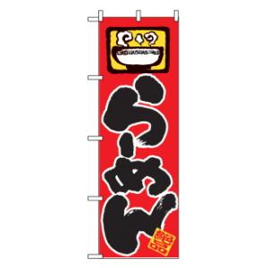 のぼり らーめん 603