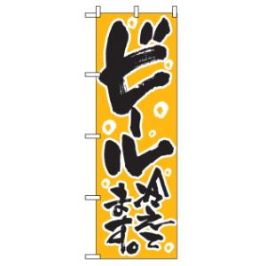のぼり ビール冷えてます 720